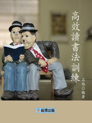 cover image of 高效讀書法訓練